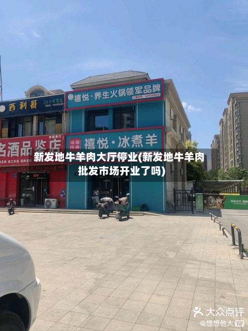 新发地牛羊肉大厅停业(新发地牛羊肉批发市场开业了吗)-第3张图片