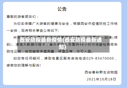 西安防疫最新疫情(西安防疫最新通知)