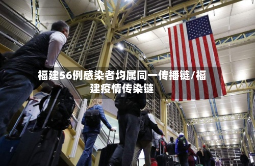 福建56例感染者均属同一传播链/福建疫情传染链-第2张图片