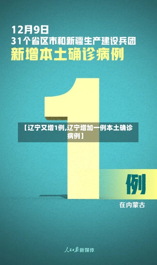 【辽宁又增1例,辽宁增加一例本土确诊病例】
