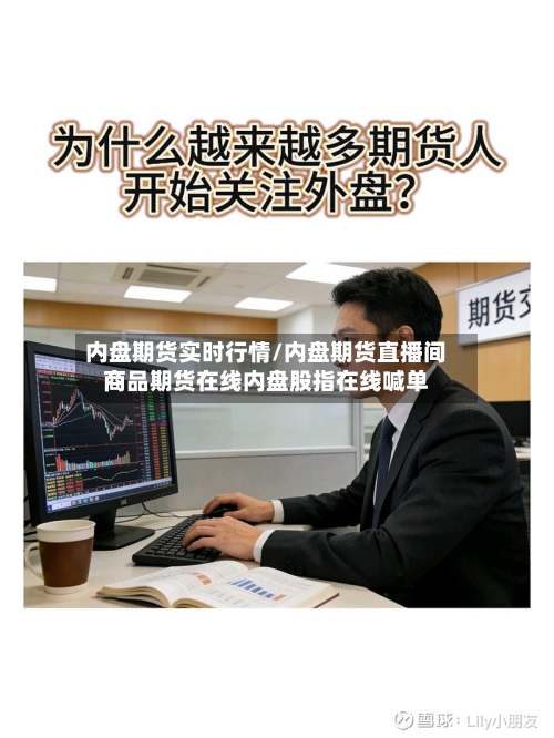 内盘期货实时行情/内盘期货直播间商品期货在线内盘股指在线喊单-第2张图片