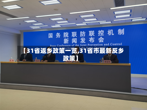 【31省返乡政策一览,31省市最新反乡政策】-第2张图片