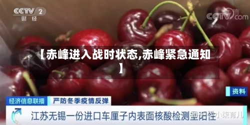 【赤峰进入战时状态,赤峰紧急通知】