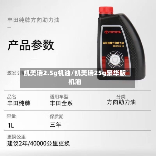 凯美瑞2.5g机油/凯美瑞25g豪华版机油-第3张图片