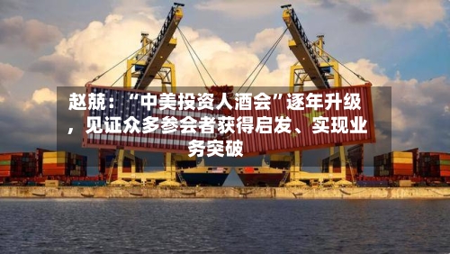赵兢：“中美投资人酒会”逐年升级，见证众多参会者获得启发、实现业务突破-第2张图片