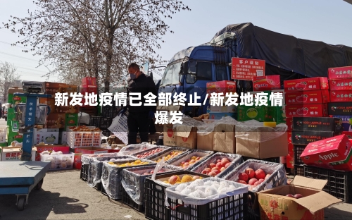 新发地疫情已全部终止/新发地疫情爆发