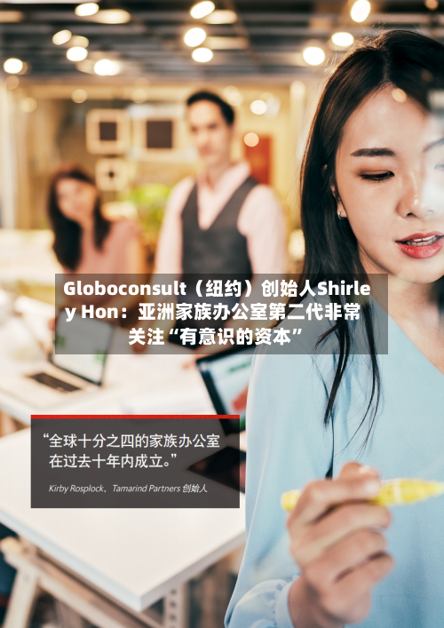 Globoconsult（纽约）创始人Shirley Hon：亚洲家族办公室第二代非常关注“有意识的资本”