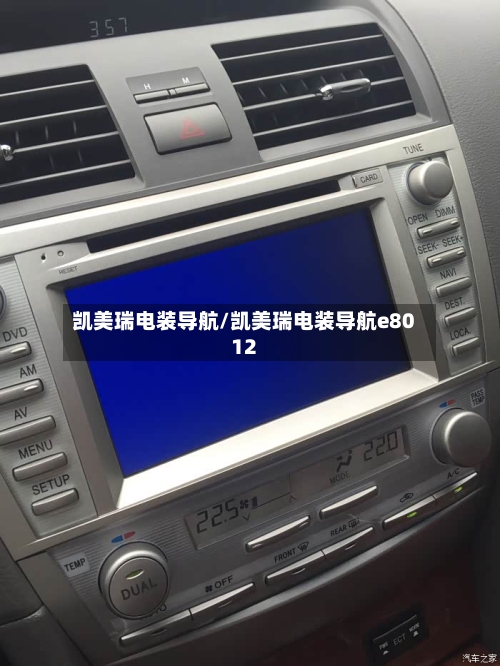 凯美瑞电装导航/凯美瑞电装导航e8012-第3张图片