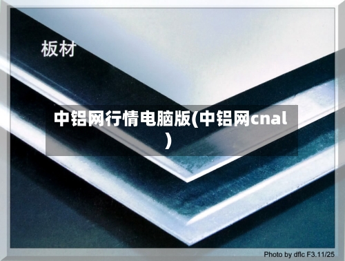 中铝网行情电脑版(中铝网cnal)-第2张图片