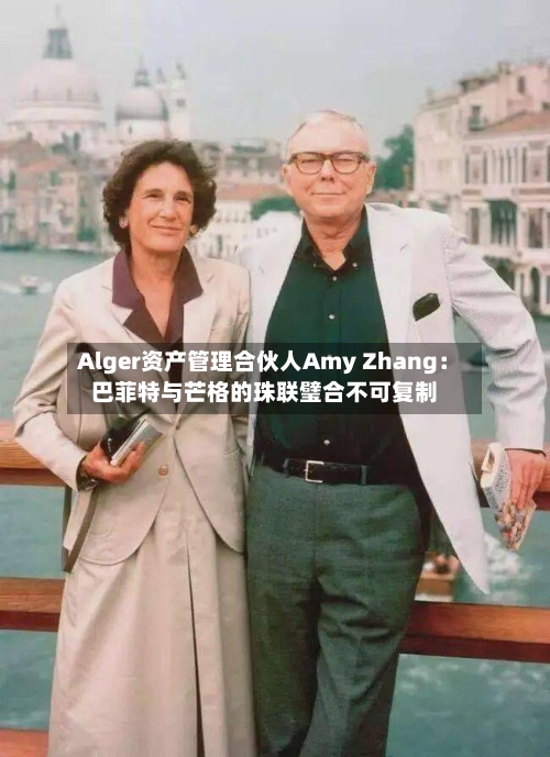 Alger资产管理合伙人Amy Zhang:巴菲特与芒格的珠联璧合不可复制-第3张图片