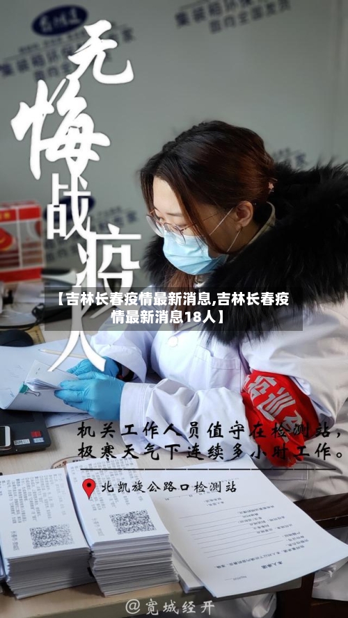 【吉林长春疫情最新消息,吉林长春疫情最新消息18人】-第2张图片