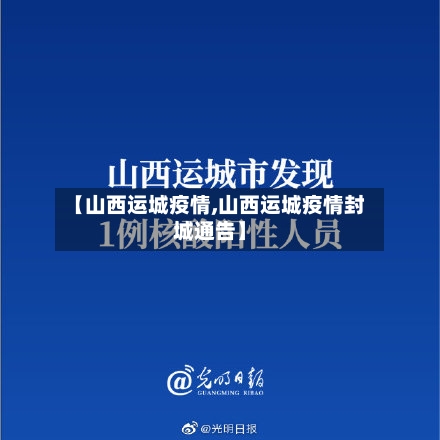 【山西运城疫情,山西运城疫情封城通告】