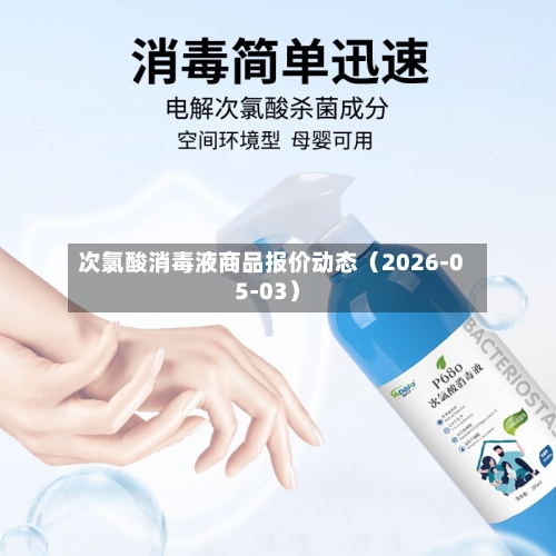 次氯酸消毒液商品报价动态(2026-05-03)-第3张图片