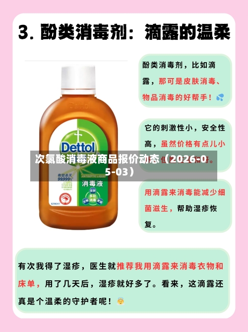 次氯酸消毒液商品报价动态(2026-05-03)-第2张图片