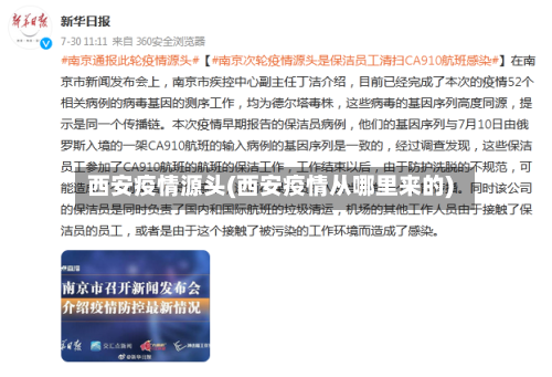 西安疫情源头(西安疫情从哪里来的)-第3张图片