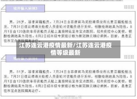江苏连云港疫情最新/江苏连云港疫情等级最新-第2张图片