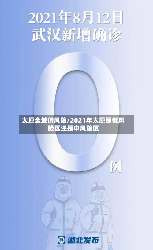 太原全域低风险/2021年太原是低风险区还是中风险区-第2张图片