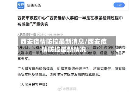 西安疫情防控最新消息/西安疫情防控最新情况