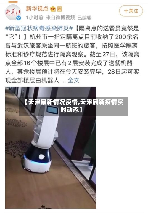 【天津最新情况疫情,天津最新疫情实时动态】-第2张图片