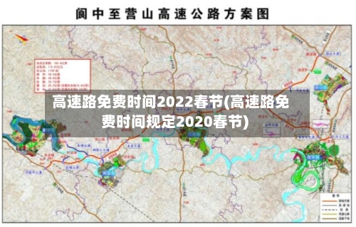 高速路免费时间2022春节(高速路免费时间规定2020春节)