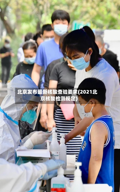 北京发布最新核酸查验要求(2021北京核酸检测规定)