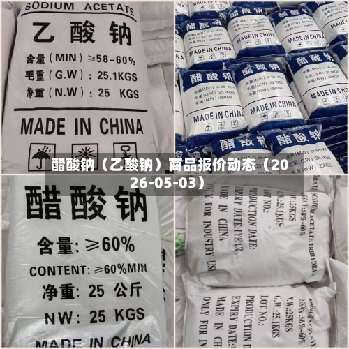 醋酸钠（乙酸钠）商品报价动态（2026-05-03）