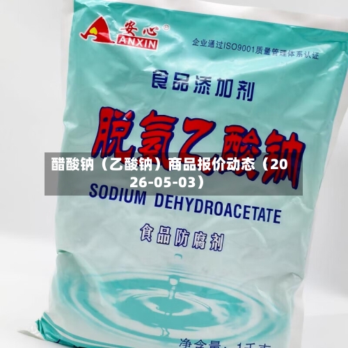 醋酸钠(乙酸钠)商品报价动态(2026-05-03)-第2张图片