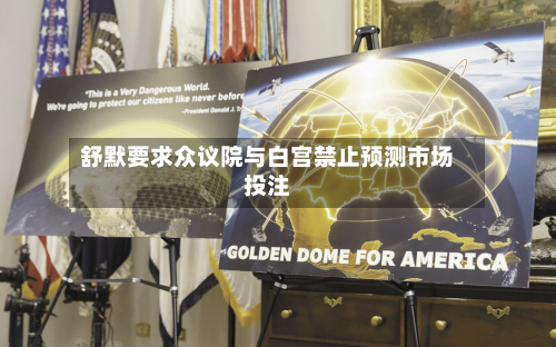 舒默要求众议院与白宫禁止预测市场投注-第2张图片