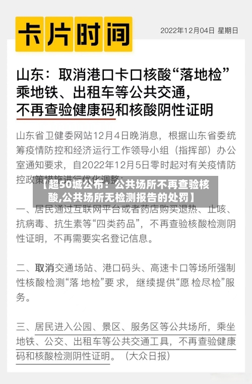 【超50城公布:公共场所不再查验核酸,公共场所无检测报告的处罚】-第2张图片