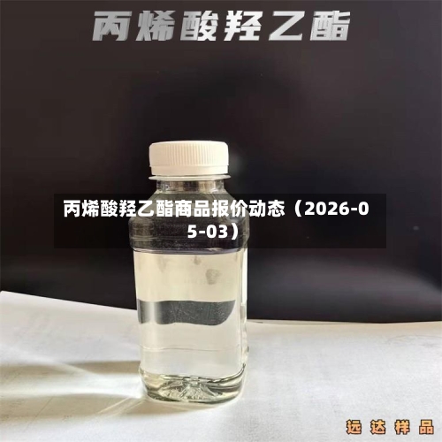 丙烯酸羟乙酯商品报价动态(2026-05-03)-第2张图片