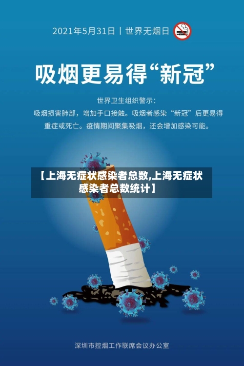 【上海无症状感染者总数,上海无症状感染者总数统计】-第3张图片