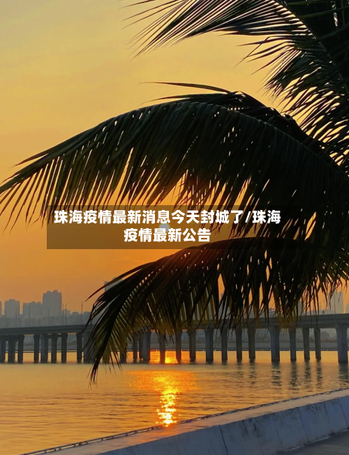 珠海疫情最新消息今天封城了/珠海疫情最新公告