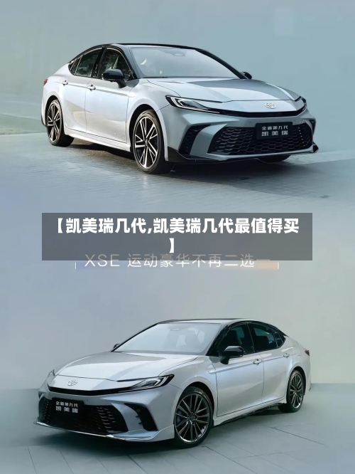 【凯美瑞几代,凯美瑞几代最值得买】-第3张图片
