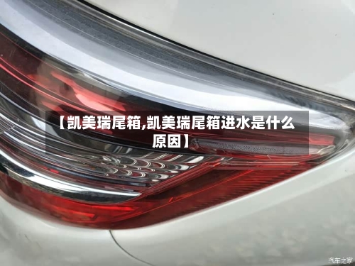 【凯美瑞尾箱,凯美瑞尾箱进水是什么原因】