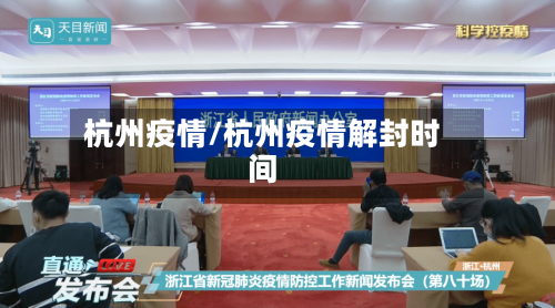 杭州疫情/杭州疫情解封时间
