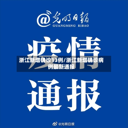 浙江新增确诊13例/浙江新增确诊病例最新通报