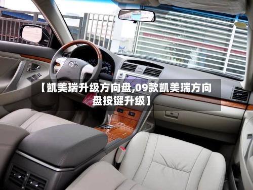 【凯美瑞升级方向盘,09款凯美瑞方向盘按键升级】-第2张图片