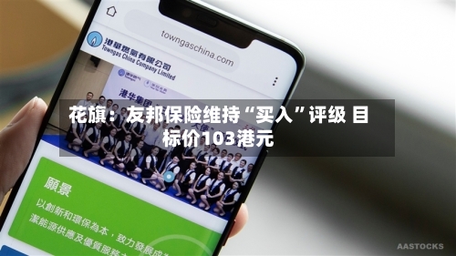 花旗：友邦保险维持“买入	”评级 目标价103港元-第3张图片