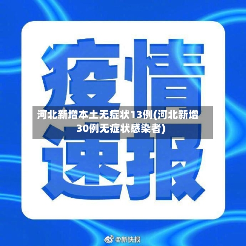 河北新增本土无症状13例(河北新增30例无症状感染者)-第3张图片