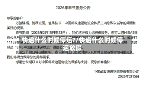 快递什么时候停运?/快递什么时候停运放假
