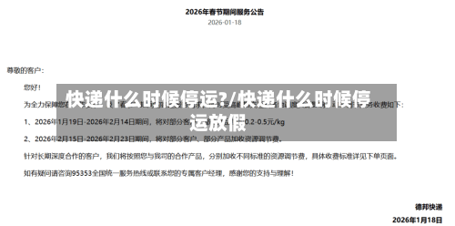 快递什么时候停运?/快递什么时候停运放假-第2张图片