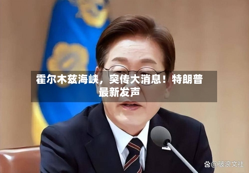 霍尔木兹海峡，突传大消息！特朗普最新发声-第2张图片