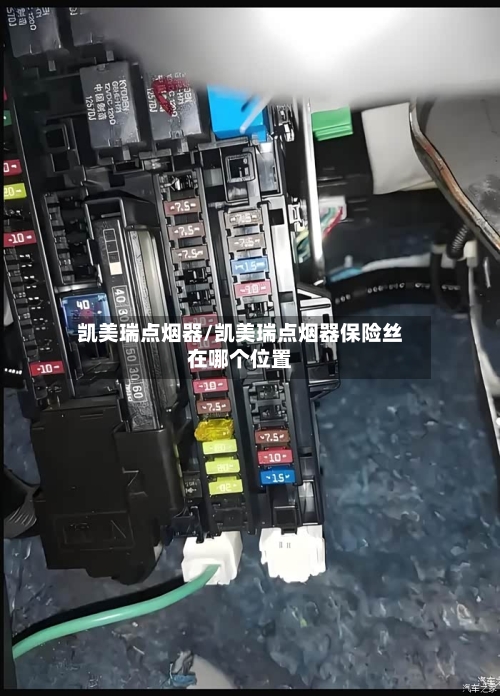凯美瑞点烟器/凯美瑞点烟器保险丝在哪个位置-第2张图片