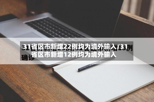 31省区市新增22例均为境外输入/31省区市新增12例均为境外输入-第3张图片