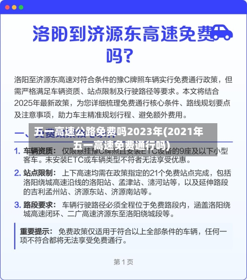 五一高速公路免费吗2023年(2021年五一高速免费通行吗)