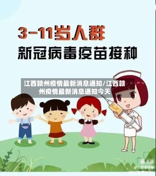 江西赣州疫情最新消息通知/江西赣州疫情最新消息通知今天
