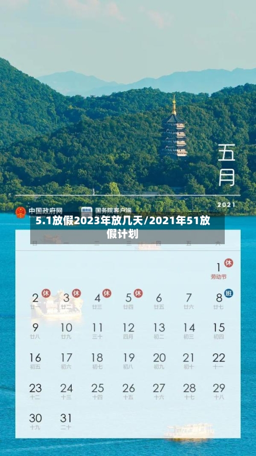 5.1放假2023年放几天/2021年51放假计划-第2张图片