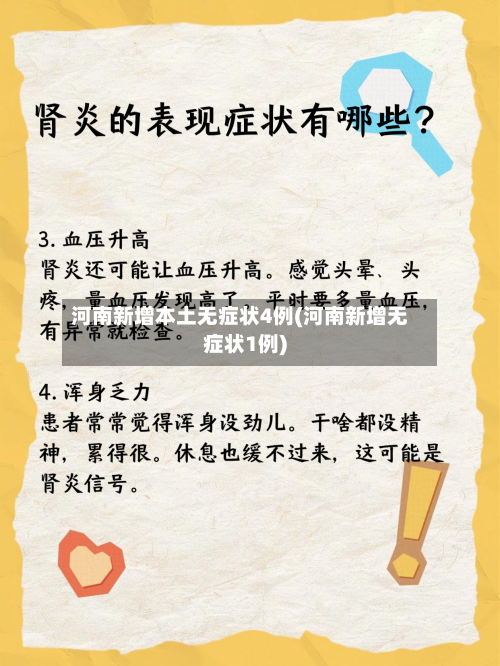 河南新增本土无症状4例(河南新增无症状1例)