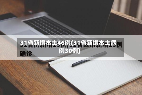 31省新增本土46例(31省新增本土病例30例)-第2张图片
