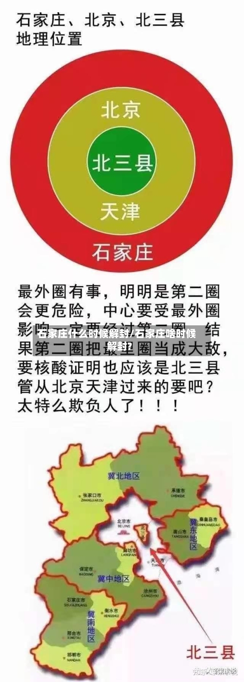 石家庄什么时候解封/石家庄啥时候解封?
